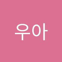 우아무용학원 썸네일 이미지