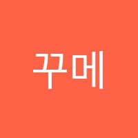 꾸메땅학원 썸네일 이미지