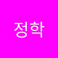 정학원 썸네일 이미지