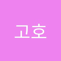 고호의꿈미술학원 썸네일 이미지