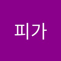피가로음악학원 썸네일 이미지