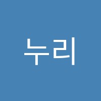 누리봄인문교육코칭센터논술교습소 썸네일 이미지