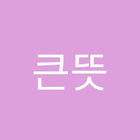 큰뜻국어교습소 썸네일 이미지