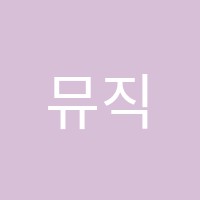 뮤직트리학원 썸네일 이미지