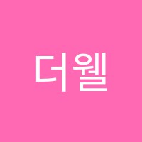 더웰학원 썸네일 이미지