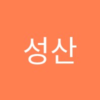 성산주향음악학원 썸네일 이미지