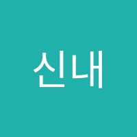 신내루시드위니드영수전문학원 썸네일 이미지