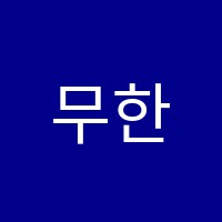무한대학원 썸네일 이미지