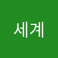 세계제2보습학원 썸네일 이미지