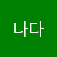 나다울미술학원 썸네일 이미지