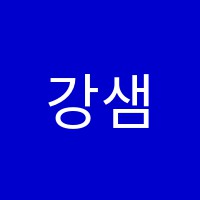 강샘영어전문학원 썸네일 이미지