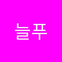 늘푸른입시종합학원 썸네일 이미지