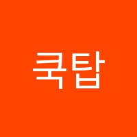 쿡탑(COOKTOP)요리학원 썸네일 이미지