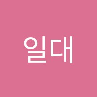 일대오학원 썸네일 이미지