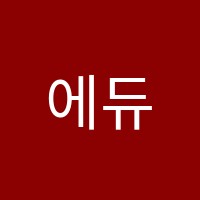 에듀맥스영어교습소 썸네일 이미지