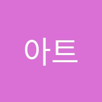 아트스쿨미술학원 썸네일 이미지