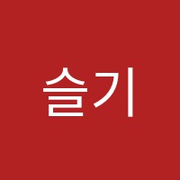 슬기종합학원 썸네일 이미지