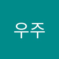 우주수학학원 썸네일 이미지