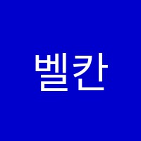벨칸토성악음악교습소 썸네일 이미지