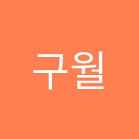 구월리드앤톡&리드인학원 썸네일 이미지