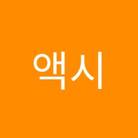 액시엄에듀학원 썸네일 이미지