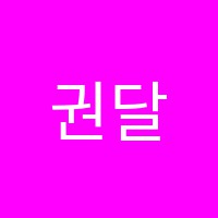 권달중과학학원 썸네일 이미지