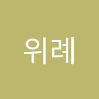 위례창곡점와와학습코칭학원 썸네일 이미지
