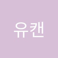 유캔학원 썸네일 이미지