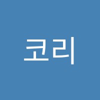 코리아음악학원 썸네일 이미지