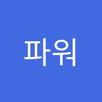 파워1등급수학학원 썸네일 이미지