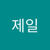 제일영수학원 썸네일 이미지