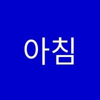 아침에듀아카데미학원 썸네일 이미지