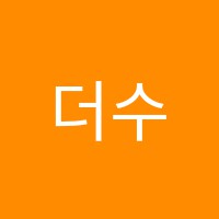 더수학교습소 썸네일 이미지