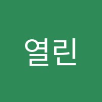열린학원 썸네일 이미지