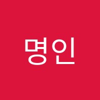 명인보습학원 썸네일 이미지