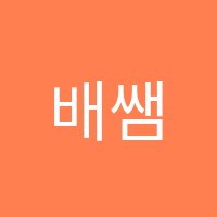 배쌤수학학원 썸네일 이미지