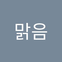 맑음과학교습소 썸네일 이미지