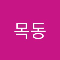 목동최상학원 썸네일 이미지