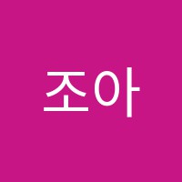 조아라피아노음악교습소 썸네일 이미지