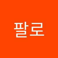 팔로스학원 썸네일 이미지