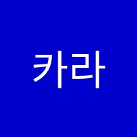 카라음악학원 썸네일 이미지