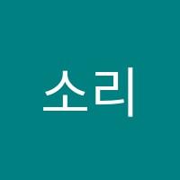 소리샘음악학원 썸네일 이미지