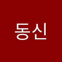 동신보습학원 썸네일 이미지