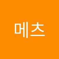 메츠음악학원 썸네일 이미지