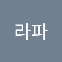 라파음악이레미술학원 썸네일 이미지
