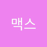 맥스터디학원 썸네일 이미지