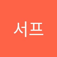 서프라이즈음악학원 썸네일 이미지