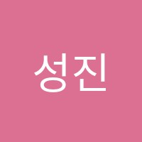 성진학원 썸네일 이미지