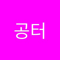 공터영어거제내곡센터학원 썸네일 이미지