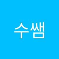 수쌤수학교습소 썸네일 이미지